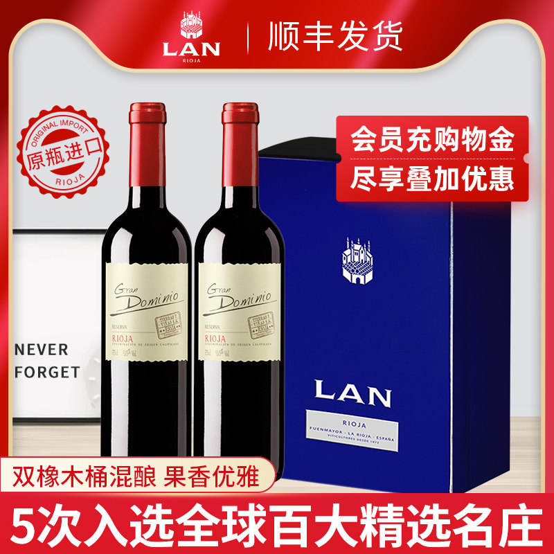 LAN澜&middot;格兰多米尼珍藏干红葡萄酒 西班牙进口 750ml双支