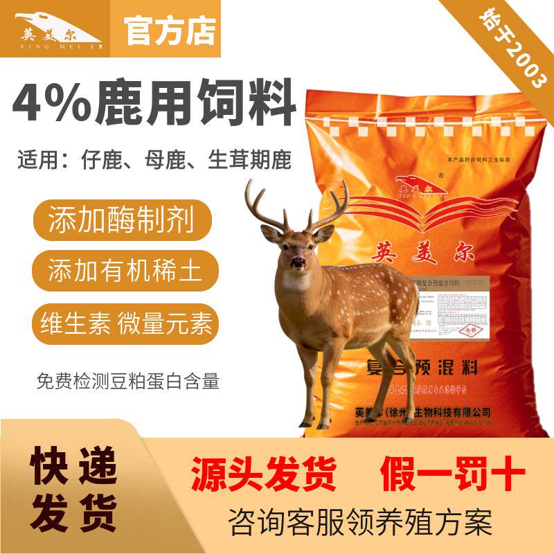 英美尔鹿饲料精品梅花鹿仔生长鹿预混料补充营养鹿丰茸添加剂