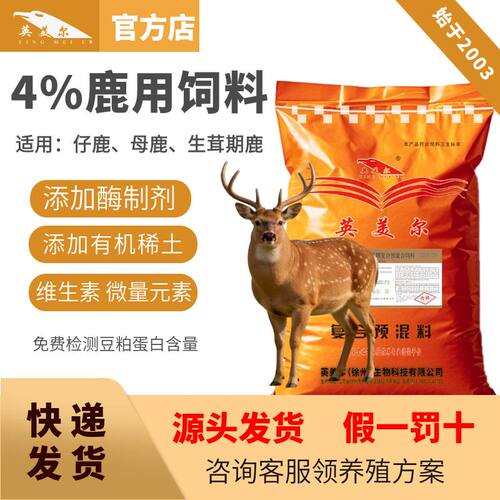 英美尔梅花鹿饲料鹿专用预混料