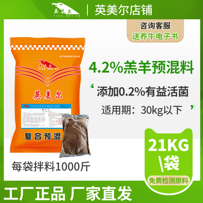 英美尔羊预混料羔羊饲料生长期小羊拉骨架饲料羔羊预混料厂家直发