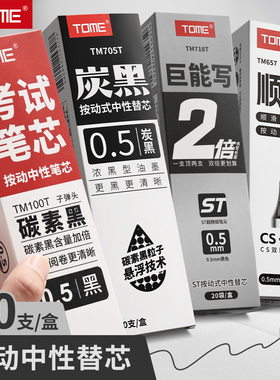 TOME按动笔芯学生用中性笔替芯0.5黑红蓝水性笔替芯st头/子弹头/CS头学生刷题考试用顺滑笔芯办公签字笔芯