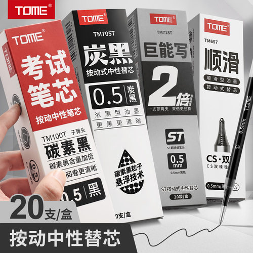 TOME笔芯按动中性笔替芯0.5黑色