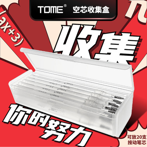 TOME透明空芯收集盒可装20支笔芯