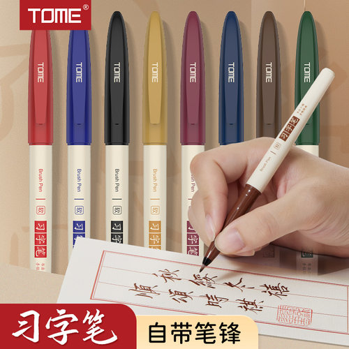 TOME习字笔秀丽笔软笔小楷练字笔