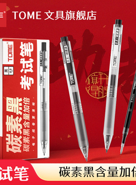 tome考试笔按动中性笔0.5碳素黑学生高考中考专用笔TM100学生刷题笔子弹头顺滑水性签字笔考研考公事业编