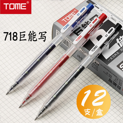 TOME大容量中性笔按动笔刻度笔芯