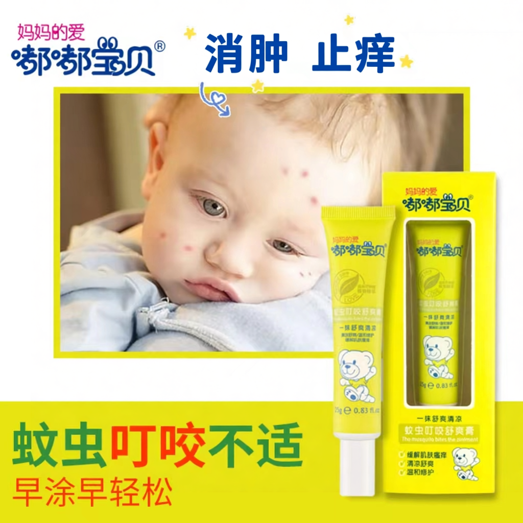 嘟嘟宝贝儿童防蚊虫叮咬止痒膏驱蚊止痒叮咬膏蚊虫叮咬舒爽膏25g