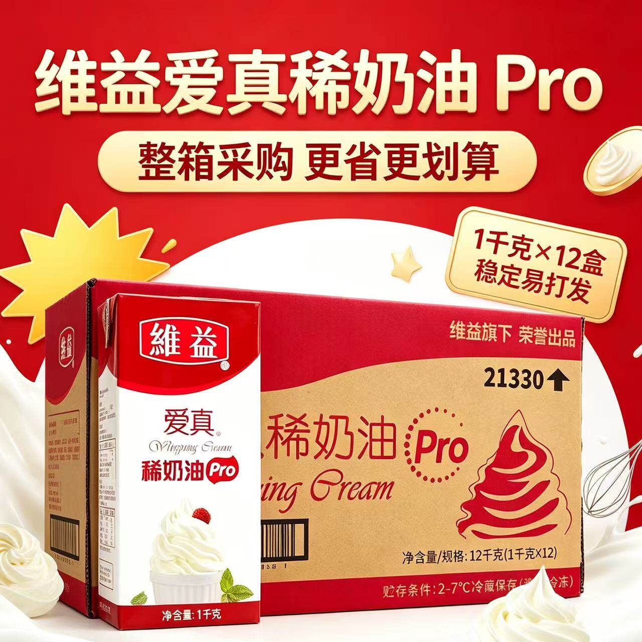 维益爱真淡奶油Pro 动物稀奶油家用慕斯蛋糕裱花泡芙烘焙店专用