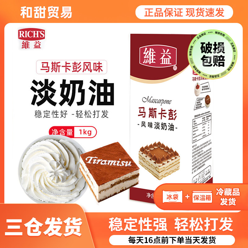 维益马斯卡彭风味淡奶油1kg装