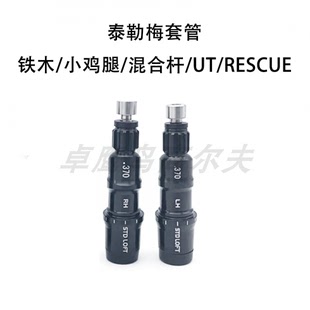 TAYLORMADE套管泰勒梅Qi35 Qi10 SIM2 暗影2 STEALTH铁木杆小鸡腿