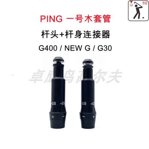 G400高尔夫一号木G30ping套管