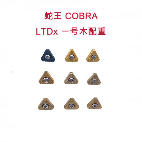 LTDx木杆COBRA配重WEIGHT蛇王