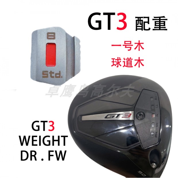 Titleist GT3高尔夫球杆配重一号木球道木泰特利斯GOLF WEIGHT