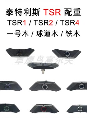 TSR2配重Titleist泰特利斯WEIGHT 一号木 TSR1 球道木 TSR4铁木