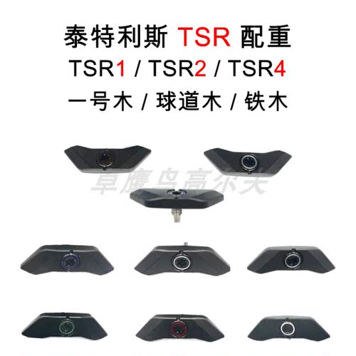 木杆TitleistWEIGHT配重TSR1TSR4