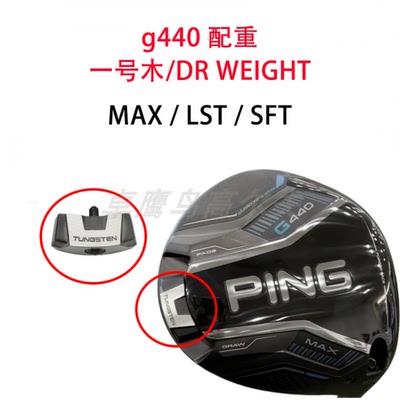 ping配重G440配重一号木WEIGHT g440 MAX LST SFT 高尔夫球杆挥重