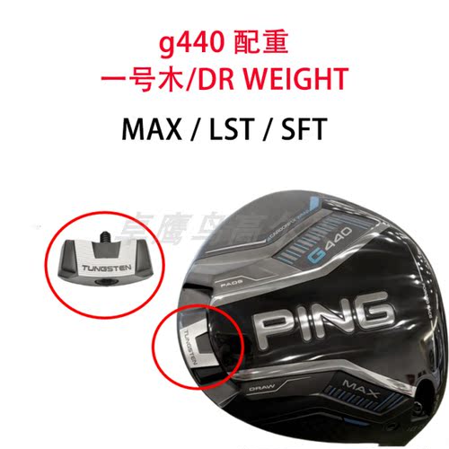 ping配重G440配重一号木WEIGHT g440 MAX LST SFT 高尔夫球杆挥重