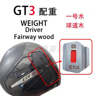 GT3配重Titleist一號(hào)木球道木 泰特利斯WEIGHT高爾夫球桿揮重GOLF