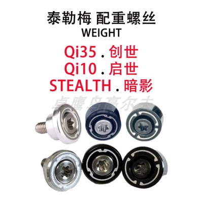 泰勒梅配重Qi35创世Qi10启世STEALTH暗影taylormade高尔夫WEIGHT