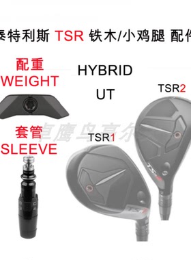 Titleist泰特利斯铁木TSR2配重WEIGHT  球道木TSR1 TSR4 一号木