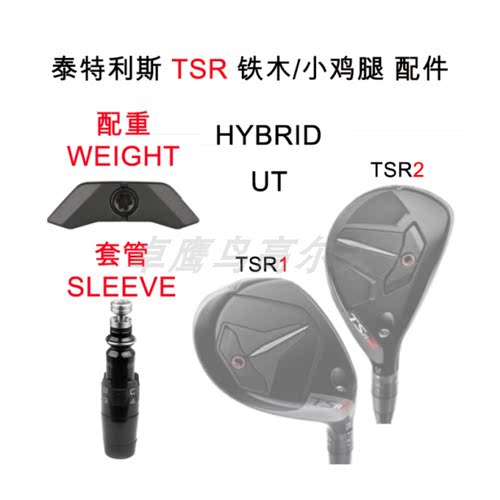 木杆TSR1Titleist配重TSR4一号木