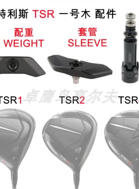 Titleist泰特利斯 TSR2配重WEIGHT 一号木 球道木 铁木 TSR1 TSR4