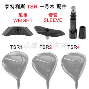 球道木 鐵木 TSR2配重WEIGHT TSR1 TSR4 一號(hào)木 Titleist泰特利斯