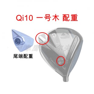 Taylormade 泰勒梅 Qi10 一号木 配重 WEIGHT 高尔夫球杆 LS