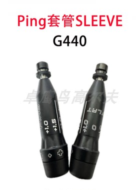 高尔夫套管PING G440 G430 10K G425 G410一号木球道木铁木SLEEVE