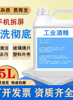 工业酒精95度清洗3D打印模具玻璃机械五金电子仪器印刷清洗酒精99