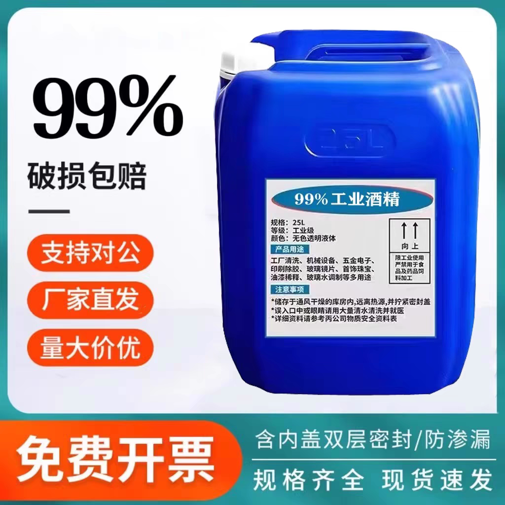工业酒精99度清洁机械设备仪器大桶装40斤酒精灯用高浓度清洗剂