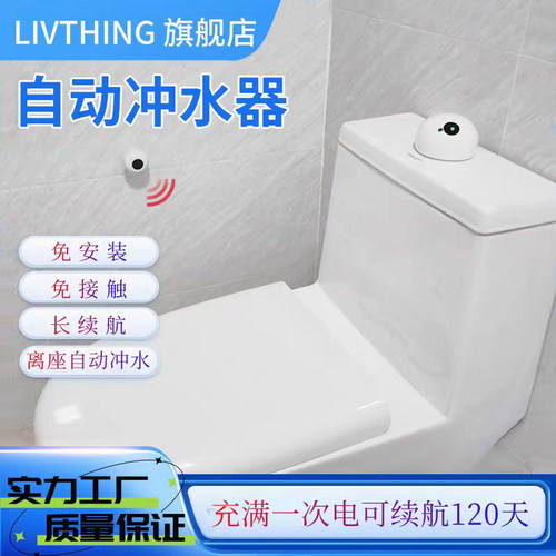Livthing卫浴自动冲水感应冲水