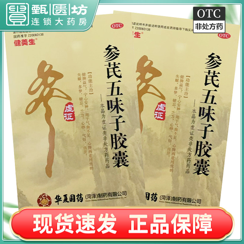 Jamieson/健美生参芪五味子胶囊0.21g*48粒 凝心安神3盒=144粒 YH