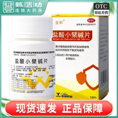 【亚邦】盐酸小檗碱片100mg*100片/盒