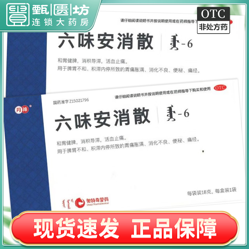 效期到29年+包郵）丹神 六味安消散 18g*1袋/盒和胃健脾消積導滯