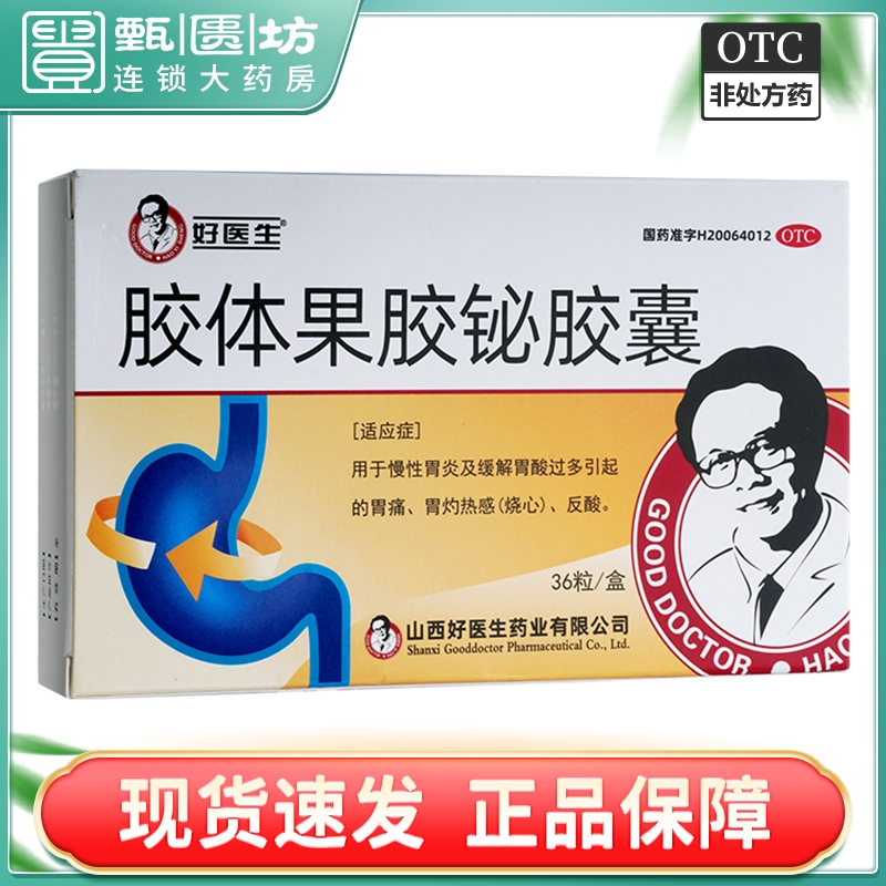 【GoodDoctor/好医生】胶体果胶铋胶囊50mg*36粒/盒