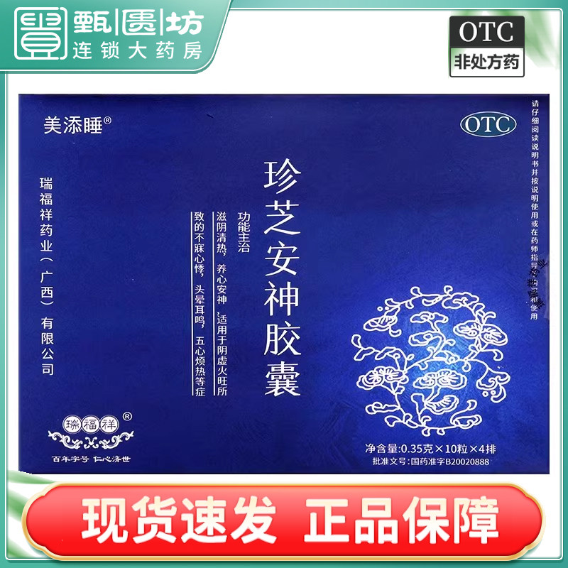 包邮)瑞福祥 美添睡 珍芝安神胶囊 0.35g*40粒/盒 养心安神