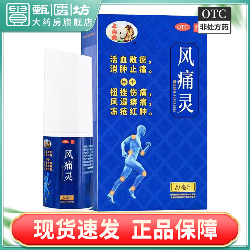 上山虎 风痛灵 20ml/瓶/盒 活血散瘀消肿止痛扭挫伤痛风湿痹痛