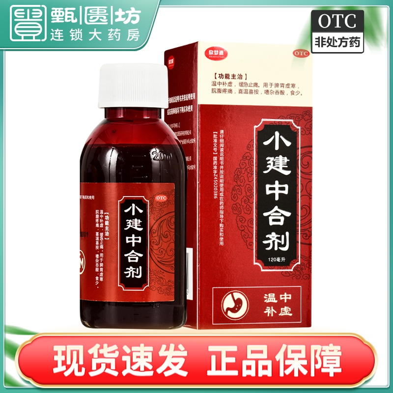 包邮）欣梦源 小建中合剂 120ml/盒 脾胃虚寒脘腹疼痛 慧宝源 OTC药品/国际医药 肠胃用药 原图主图