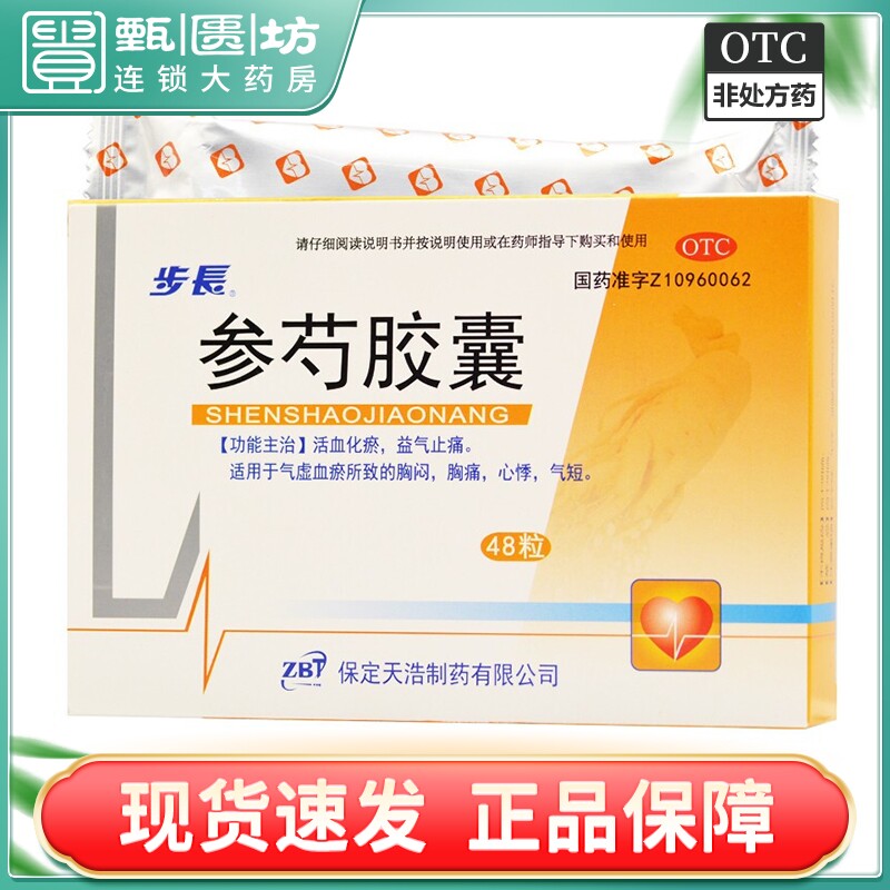 2025 包邮】步长 参芍胶囊 0.25g*48粒/盒 活血化瘀 益气止痛