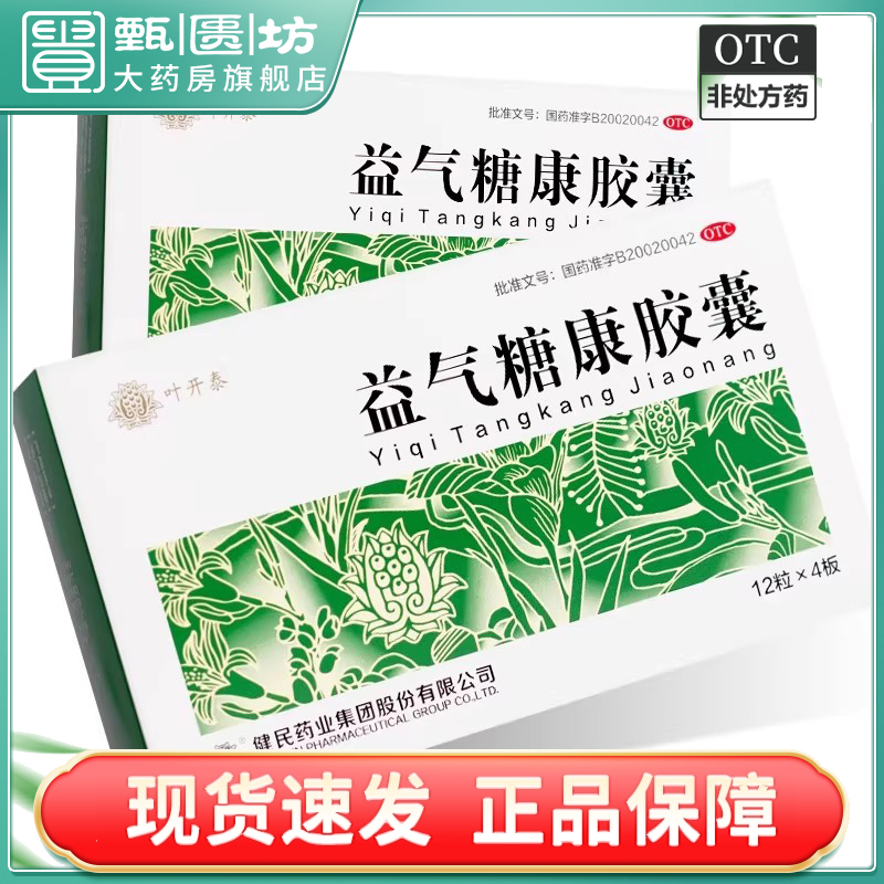 Z 叶开泰 益气糖康胶囊 0.3g*48粒/盒 益气养阴 温阳活血