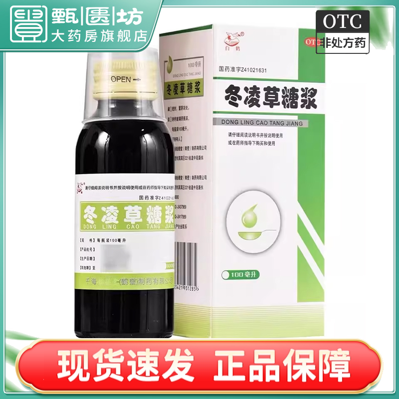 【白鹤】冬凌草糖浆100ml*1瓶/盒咽炎清热解毒咽喉炎口腔炎止咳