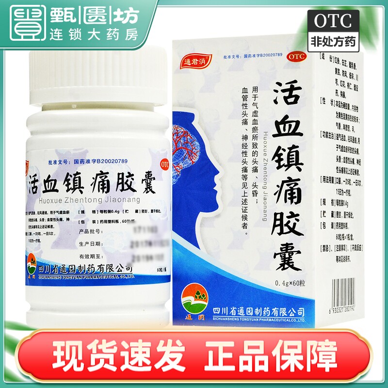 包邮)通园 通君消 活血镇痛胶囊 0.4g*60粒*1瓶/盒 神经性头痛