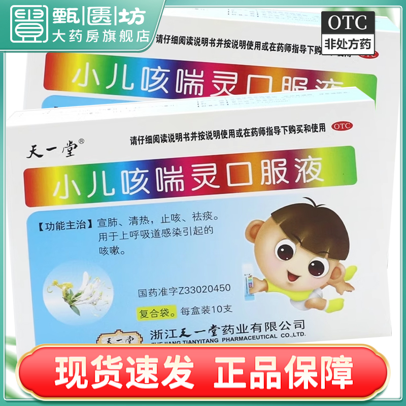 包邮）天一堂 小儿咳喘灵口服液 10ml*10支/盒上呼吸道引起的咳嗽