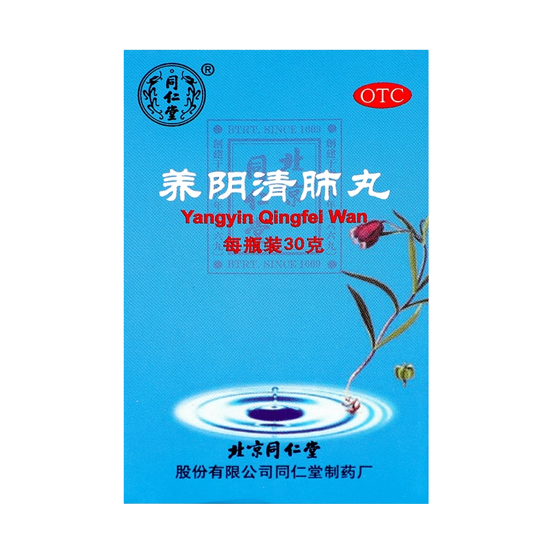 TRT/同仁堂 养阴清肺丸 30g*1瓶/盒(100粒重10g)