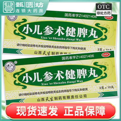 【紫金山泉】小儿参术健脾丸3g*10丸/盒