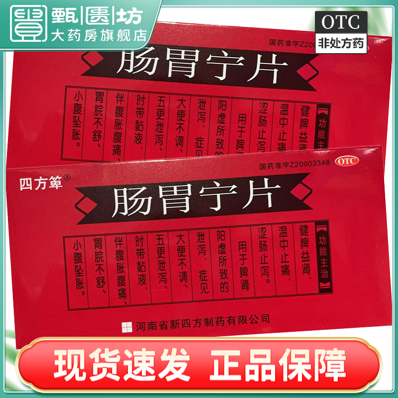 【四方箄】肠胃宁片300mg*48片/盒