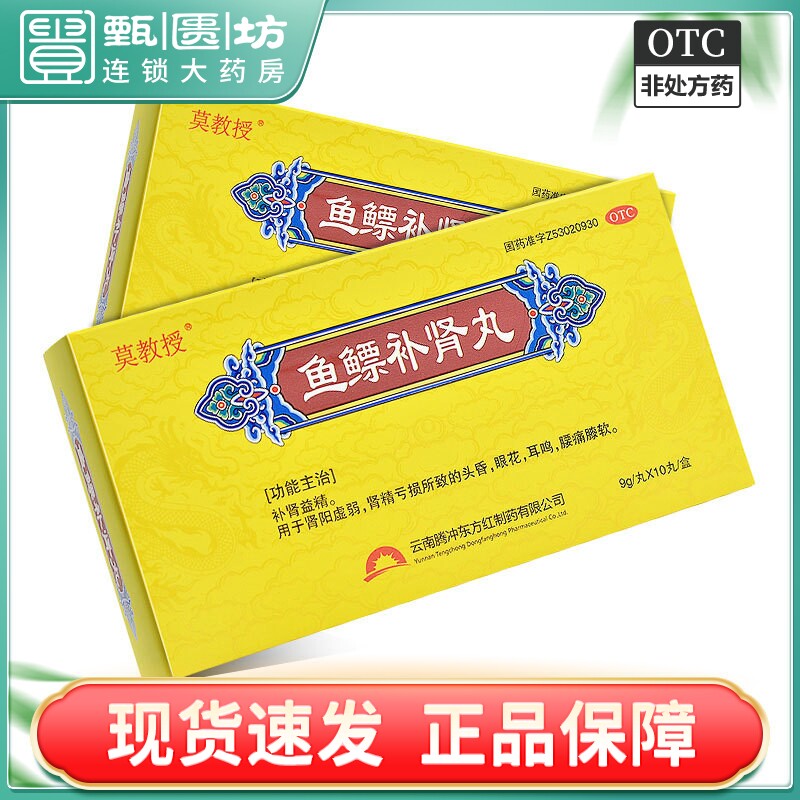 效期2025 包邮)莫教授 鱼鳔补肾丸 9g*10丸/盒 肾阳虚弱