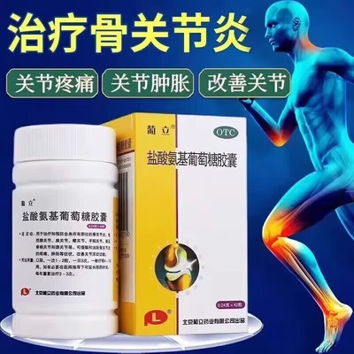 【葡立】盐酸氨基葡萄糖胶囊0.24g*42粒*1瓶/盒