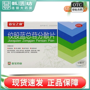 亚宝 降血脂高血脂症 绞股蓝总苷分散片60mg 36片